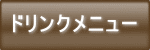 ドリンクメニュー