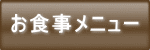 お食事メニュー