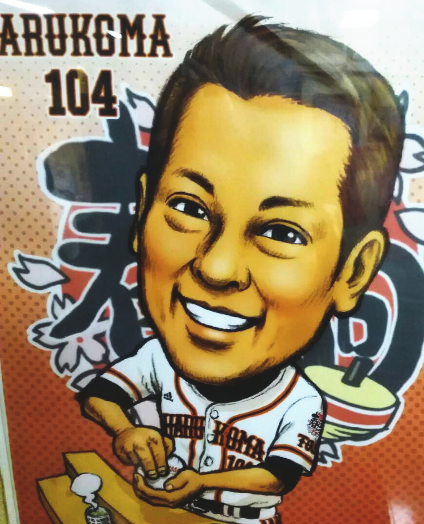 ジャイアンツファンの春駒店主