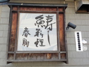 居酒屋すえこ外観